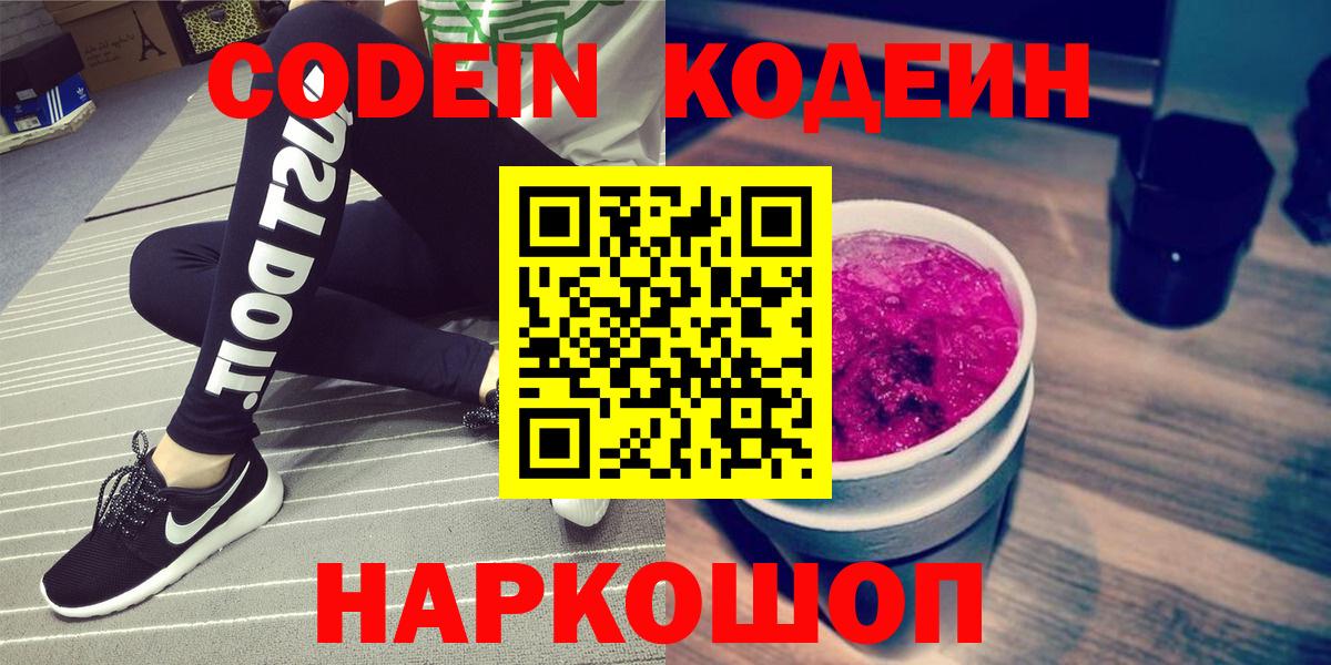 Кодеин Purple Drank  Кодеиновый сироп Lean напиток Lean (лин)  Вход с VPN  Волгоград 